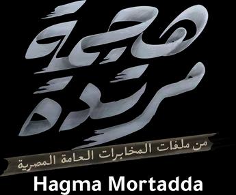 Hagma Mortada، الموسم 1، الحلقة 1