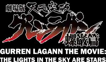 فيلم Gurren Lagann The Movie: The Lights In The Sky Are Stars