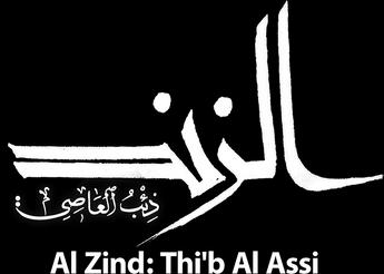 Al Zind: Thi'b Al Assi، الموسم 1، الحلقة 1