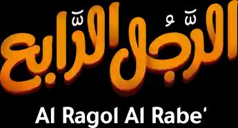 فيلم Al Ragol Al Rabe'