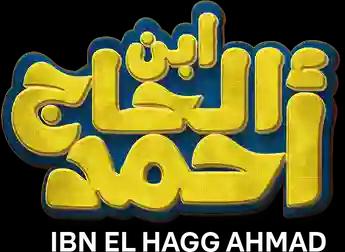 فيلم Ibn El Hagg Ahmad