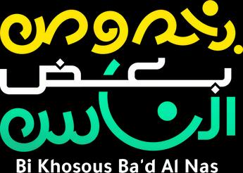 Bi Khosous Ba'd Al Nas، الموسم 1، الحلقة 1