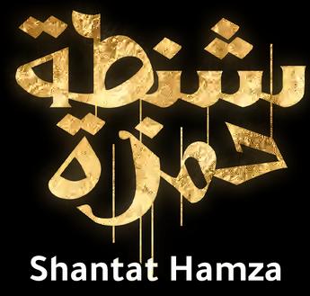 فيلم Shantat Hamza