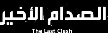 فيلم The Last Clash