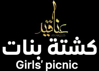 فيلم Anaqeed - Girls’ picnic