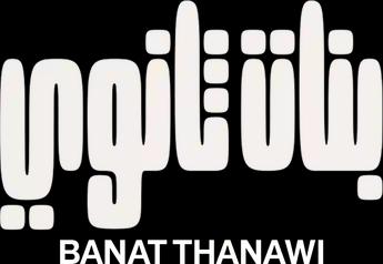 فيلم Banat Thanawi