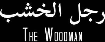 فيلم The Woodman