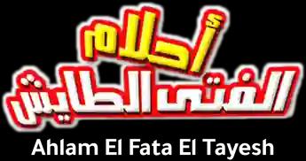 فيلم Ahlam El Fata El Tayesh