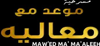 فيلم Maw'ed Ma' Ma'aleeh