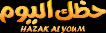 فيلم Hazak Al Youm