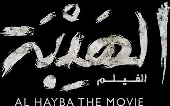 فيلم Al Hayba: The Movie