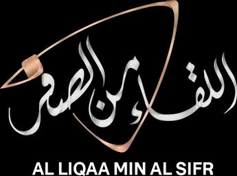 Al Liqaa Min Al Sifr، الموسم 8، الحلقة 1