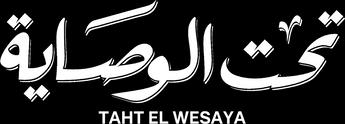 Taht El Wesaya، الموسم 1، الحلقة 1