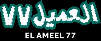 فيلم El Ameel 77