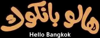 فيلم Hello Bangkok