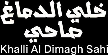 فيلم Khalli Al Dimagh Sahi