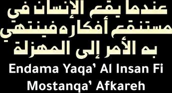 فيلم Endama Yaqa’ Al Insan Fi Mostanqa’ Afkareh Fayantahi Bihi Al Amr Ela Al Mahzala