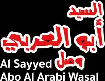 فيلم Al Sayyed Abo Al Arabi Wasal