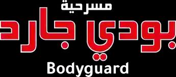فيلم Bodyguard