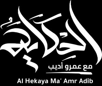 Al Hekaya Ma' Amr Adib، الموسم 2023، الحلقة 1