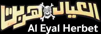 فيلم Al Eyal Herbet