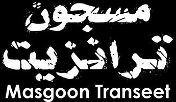 فيلم Masgoon Transeet
