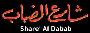 فيلم Share' Al Dabab