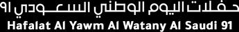 فيلم Hafalat Al Yawm Al Watany Al Saudi 91 : Abadi Aljohar & Aseel Hameem