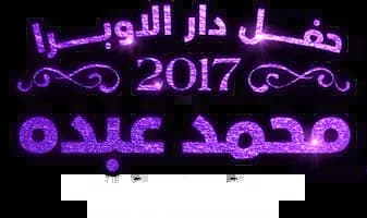 Hafl Dar Al Opera 2017: Mohammed Abdu، Season 1، Episode 1