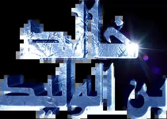خالد بن الوليد: سيف الله المسلول، الموسم 2، الحلقة 1