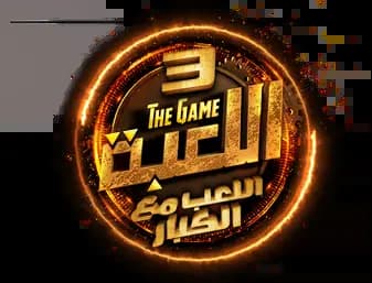 El Le'ba: Dawri El Abtal، Saison 3، Épisode 1