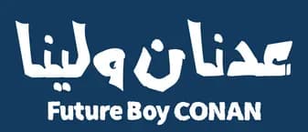 Future Boy Conan، Saison 1، Épisode 1