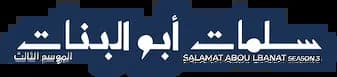 Salamat Abou Lbanat، Season 3، Episode 1