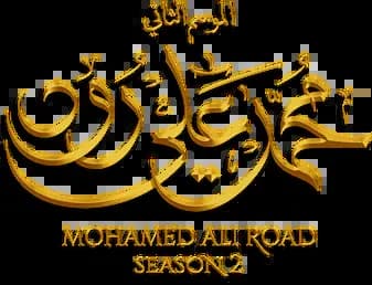 Mohamed Ali Road، Saison 2، Épisode 1