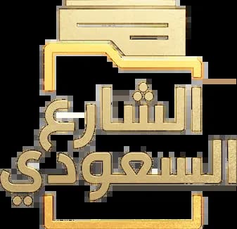 الشارع السعودي، الموسم 4، الحلقة 1