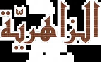 Al Zahiriyah، Saison 1، Épisode 1