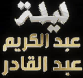 ليلة عبدالكريم عبدالقادر، الموسم 1، الحلقة 1