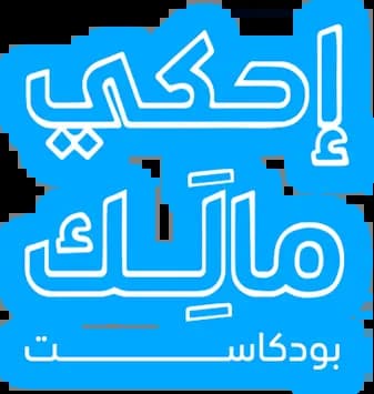 إحكي مالك بودكاست، الموسم 1، الحلقة 1