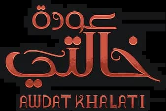 Awdat Khalati، Season 1، Episode 1