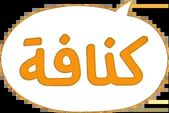 كنافة شو، الموسم 1، الحلقة 1