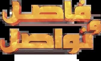 Fasil Wa Nowasil، Saison 1، Épisode 1