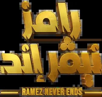 Ramez Never Ends، Saison 2023، Épisode 1
