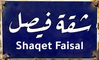 Shaqet Faisal، Saison 1، Épisode 1