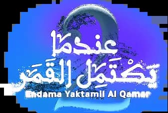Endama Yaktamil Al Qamar، Saison 2، Épisode 1