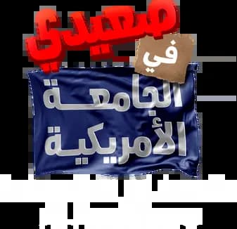 Film Sa'eedi Fi Al Jami'a Al Amrikiyya