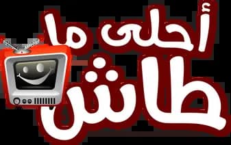 أحلى ما طاش، الموسم 1، الحلقة 1