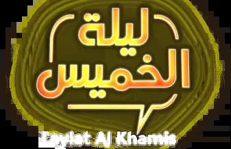 Laylat Al Khamis، Season 1، Episode 1