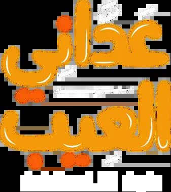 Addani Al Ayb، Saison 1، Épisode 1