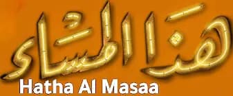 Hatha Al Masaa، Saison 1، Épisode 1