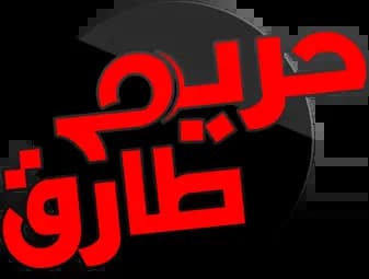 حريم طارق، الموسم 1، الحلقة 1